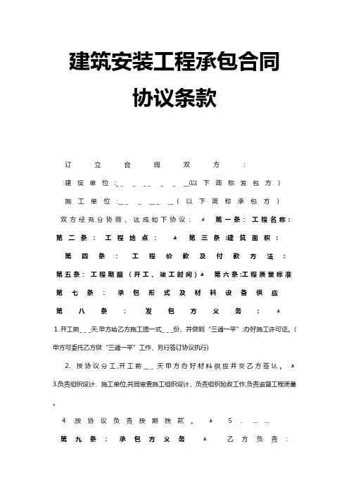 建筑安装工程承包合同协议条款 2技术交底工程施工组织设计模板安全监理实施