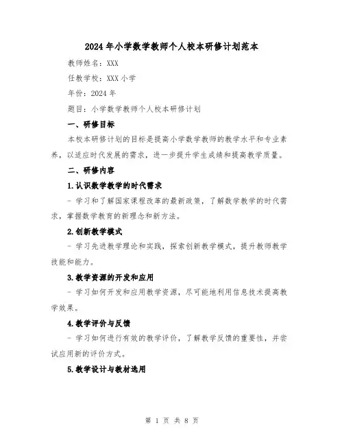 2024年小学数学教师个人校本研修计划范本（3篇）