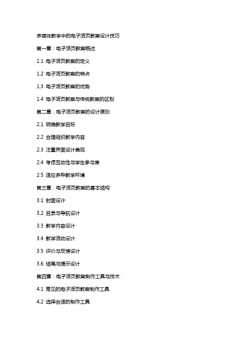多媒体教学中的电子活页教案设计技巧