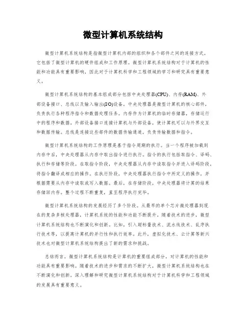 微型计算机系统结构
