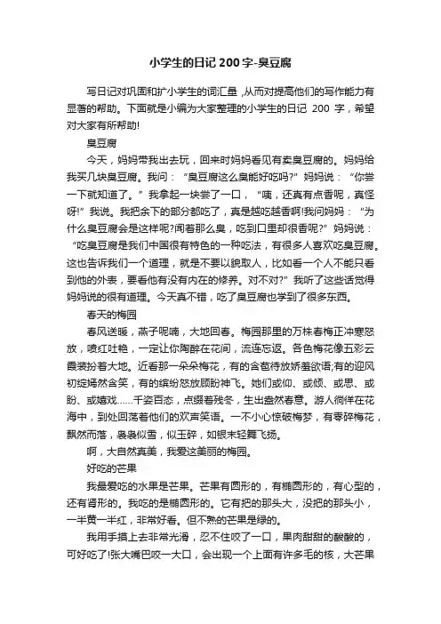 小学生的日记200字-臭豆腐