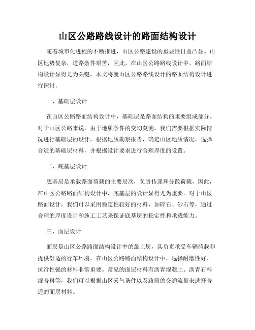山区公路路线设计的路面结构设计