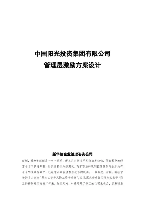 中国阳光投资集团有限公司管理层持股方案