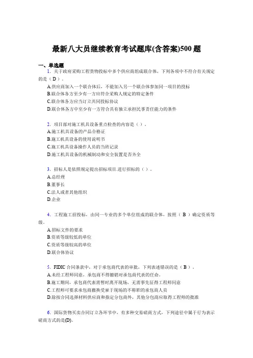 最新精选建筑施工企业《八大员》继续教育完整版考核题库500题(含标准答案)