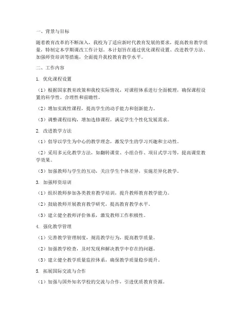 第二学期课改工作计划