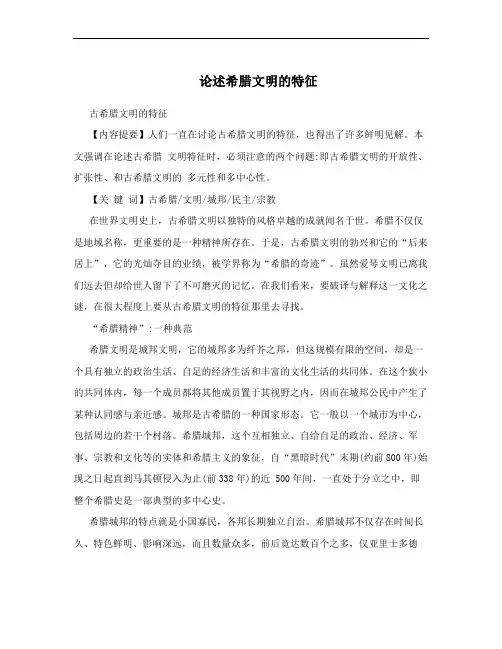 论述希腊文明的特征