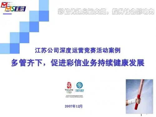 江苏公司深度运营竞赛活动案例-多管齐下,促进彩信业务持续健康发展