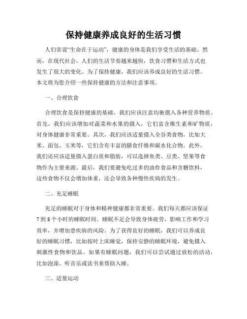 保持健康养成良好的生活习惯