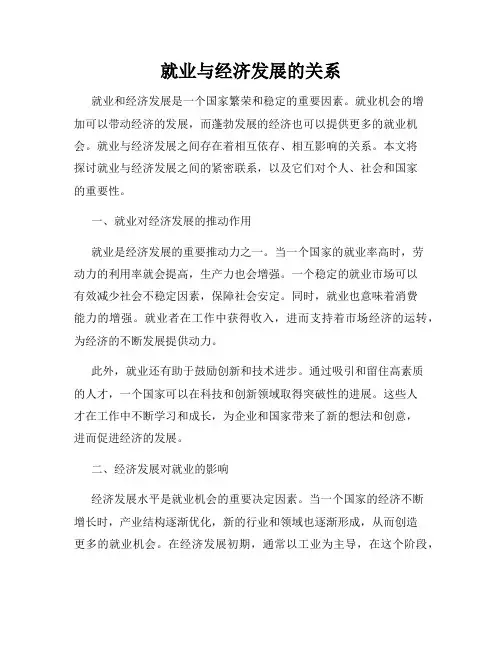 就业与经济发展的关系