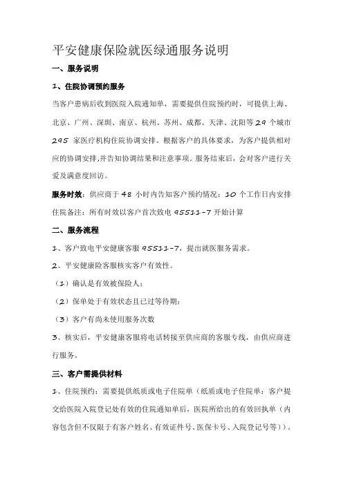 平安健康保险就医绿通服务说明