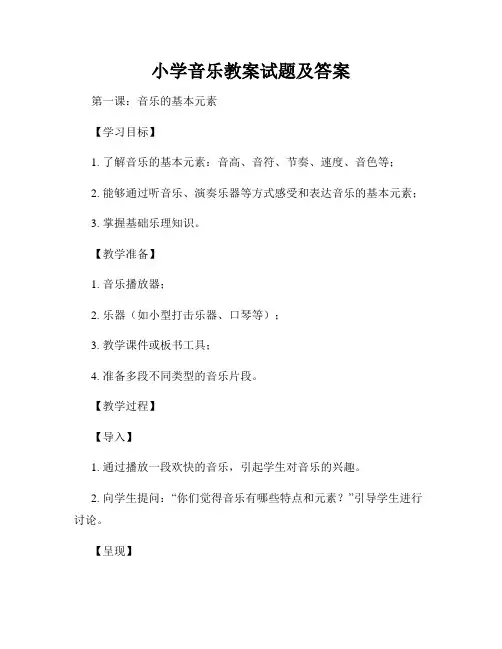 小学音乐教案试题及答案
