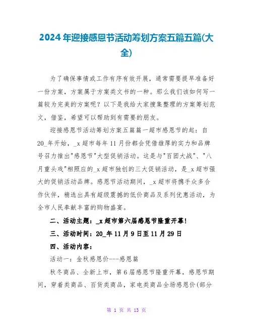 2024年迎接感恩节活动策划方案五篇五篇(大全)
