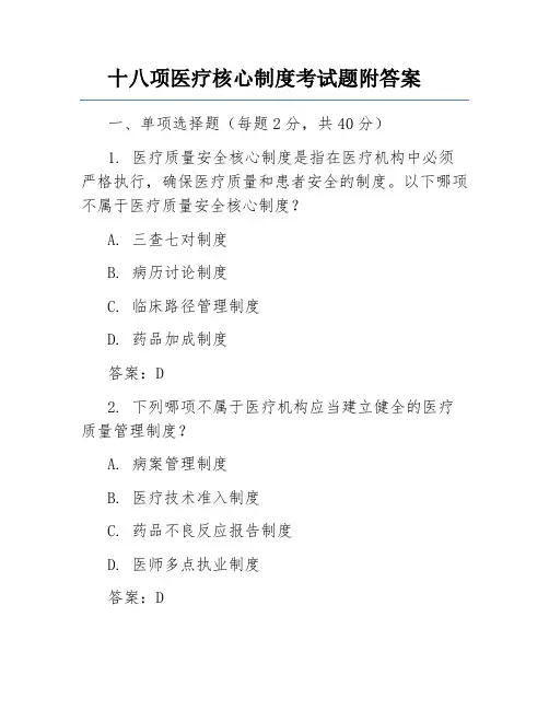 十八项医疗核心制度考试题附答案