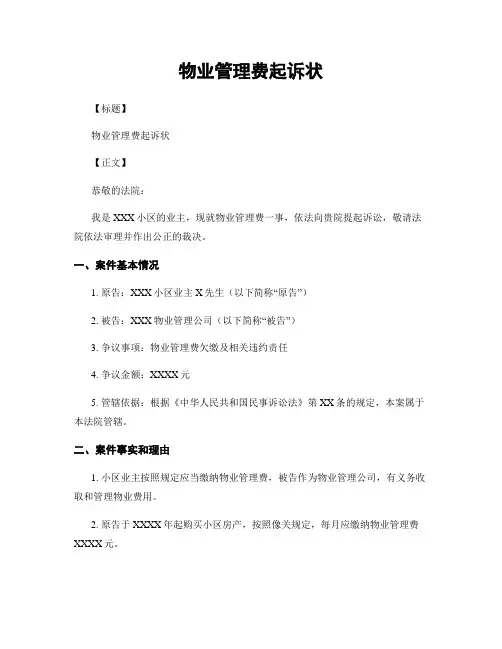 物业管理费起诉状