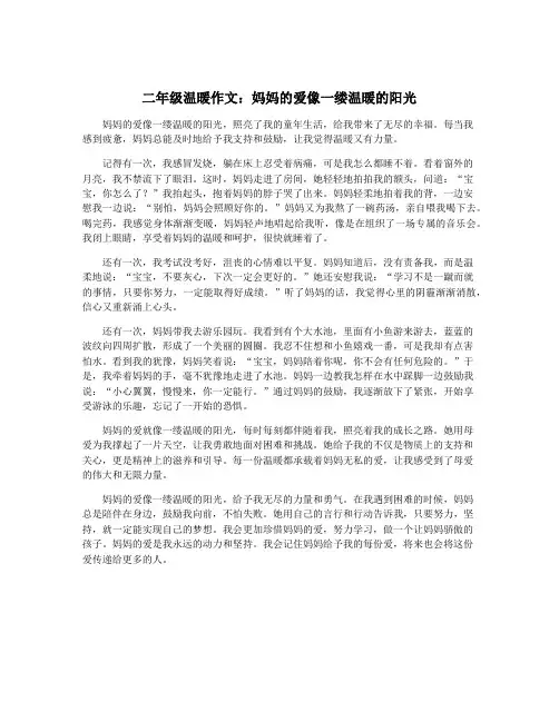 二年级温暖作文：妈妈的爱像一缕温暖的阳光