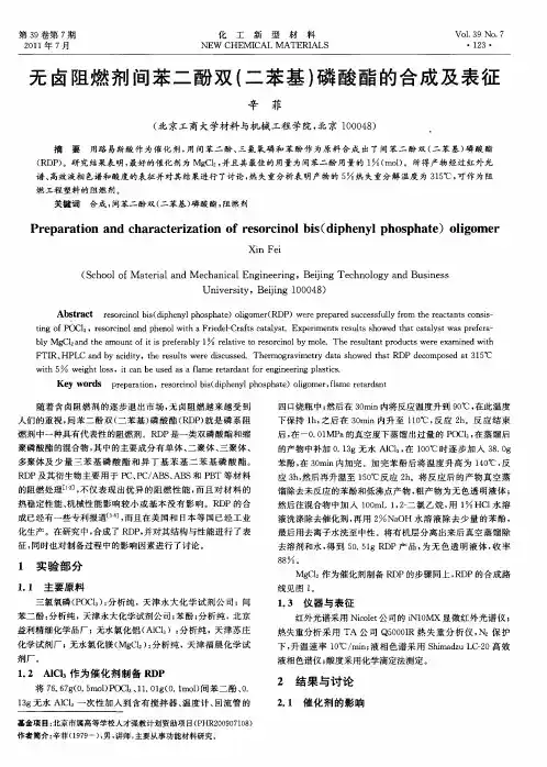 无卤阻燃剂间苯二酚双(二苯基)磷酸酯的合成及表征