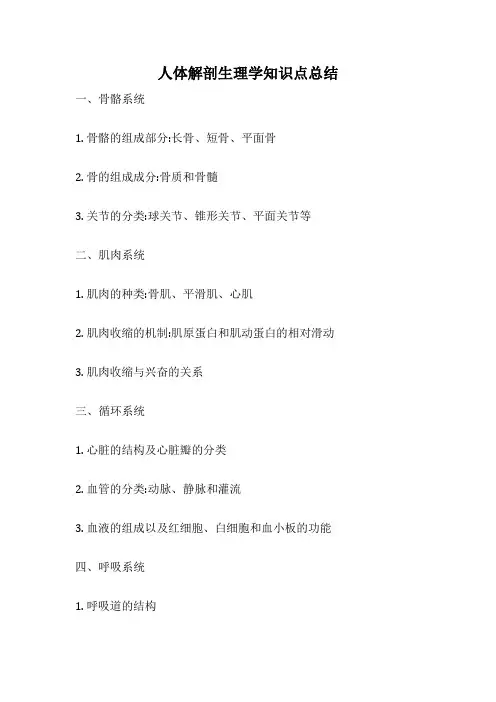 人体解剖生理学知识点总结