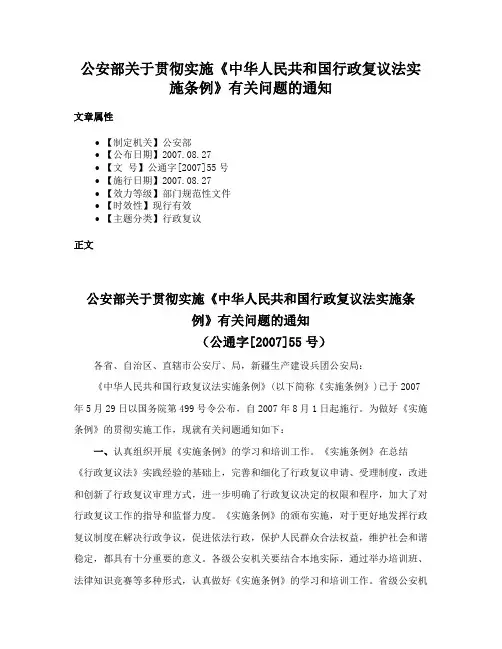 公安部关于贯彻实施《中华人民共和国行政复议法实施条例》有关问题的通知