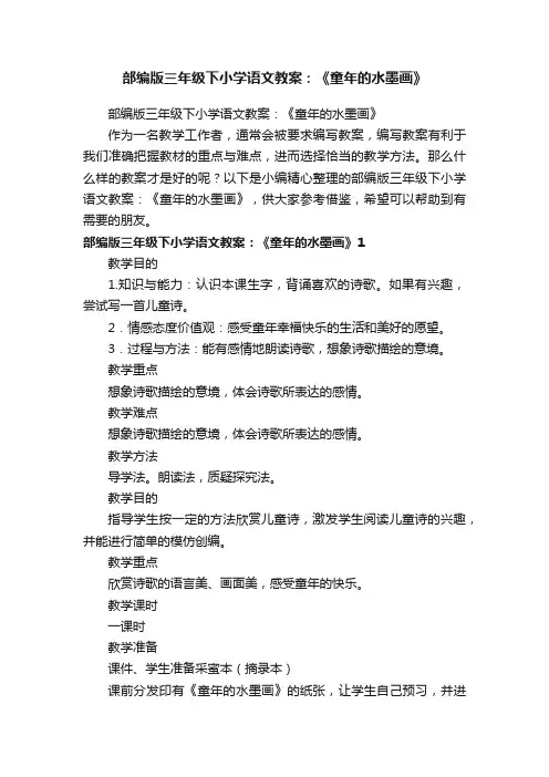 部编版三年级下小学语文教案：《童年的水墨画》
