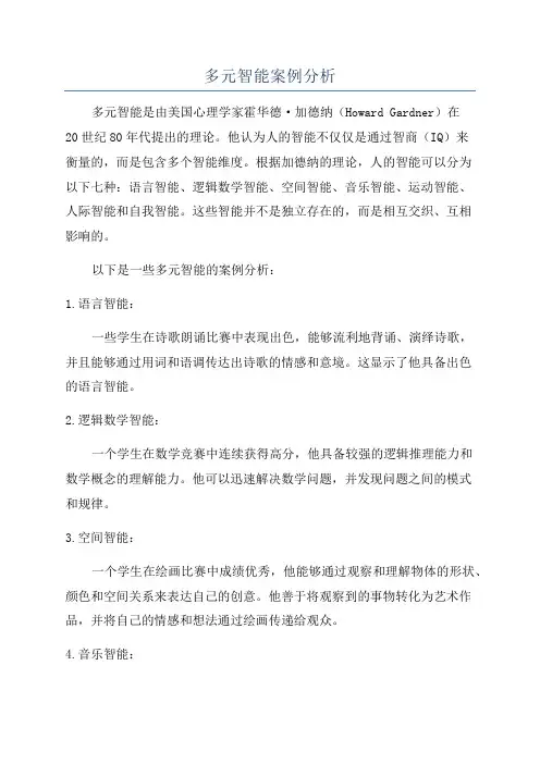 多元智能案例分析