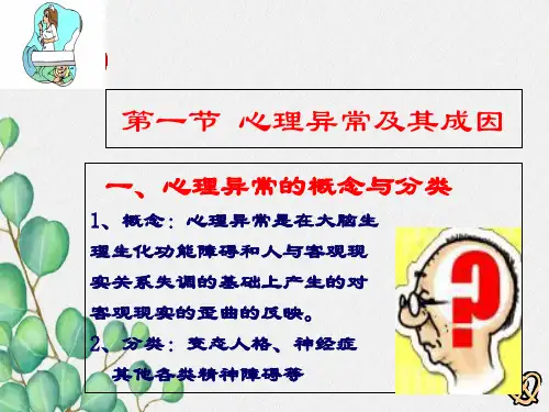 异常心理与不良行为(新)