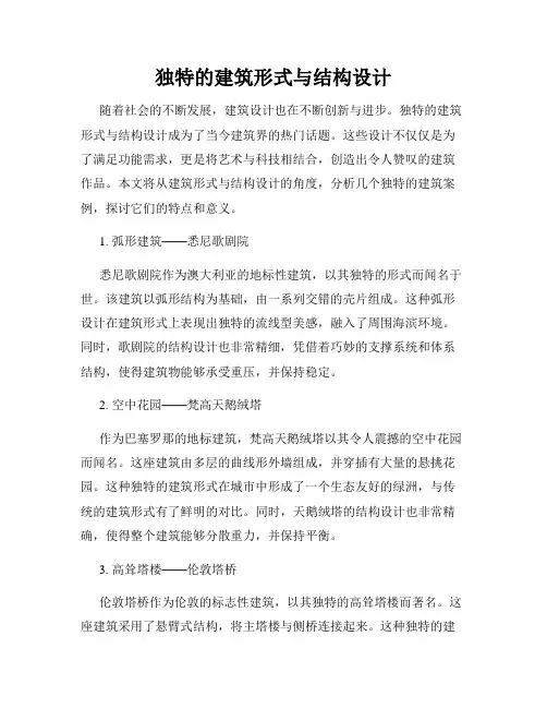 独特的建筑形式与结构设计