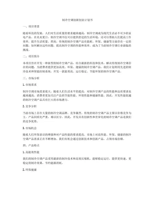 制冷空调创新创业计划书