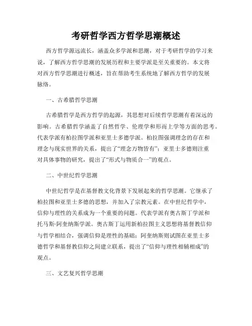 考研哲学西方哲学思潮概述