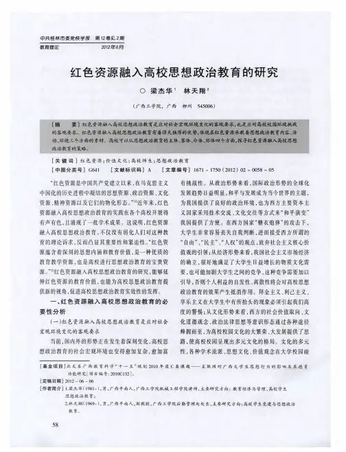 红色资源融入高校思想政治教育的研究