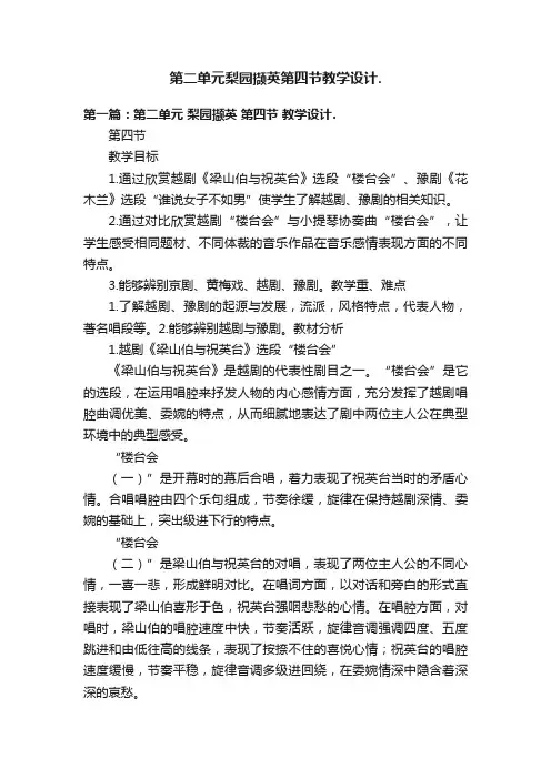 第二单元梨园撷英第四节教学设计.