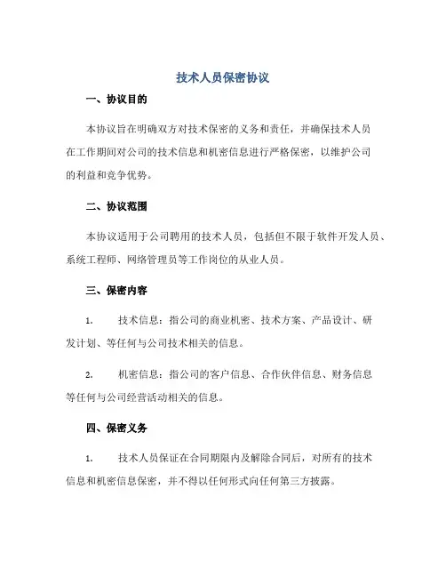 技术人员保密协议.doc正规范本(通用版)