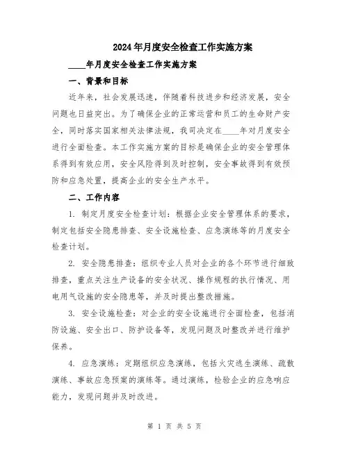2024年月度安全检查工作实施方案