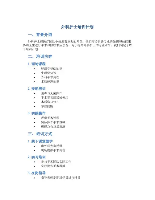 外科护士培训计划