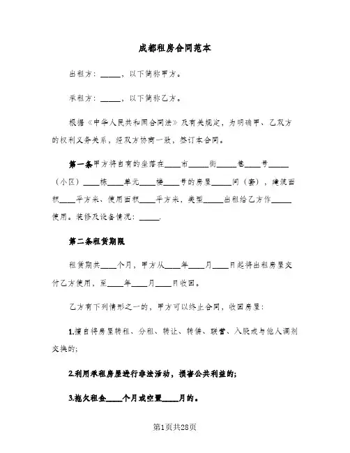 成都租房合同范本(8篇)