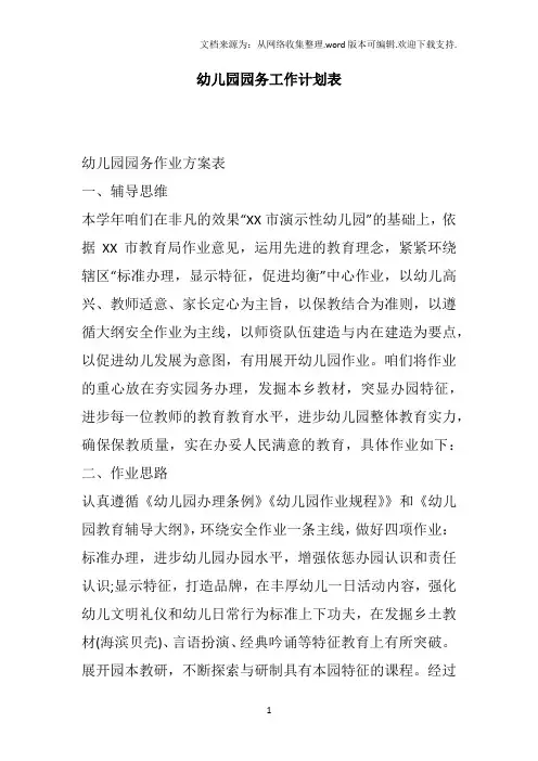 幼儿园园务工作计划表1