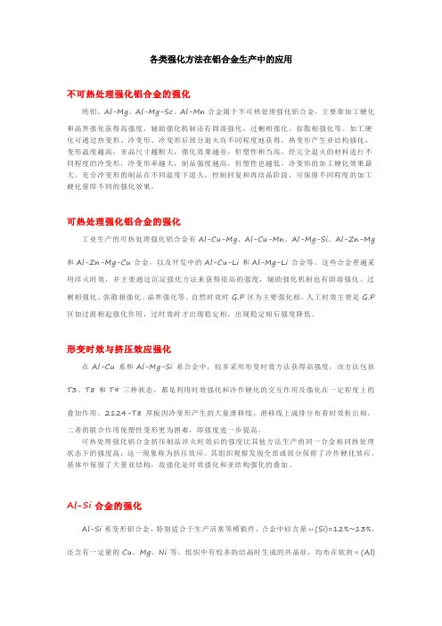 各类强化方法在铝合金生产中的应用