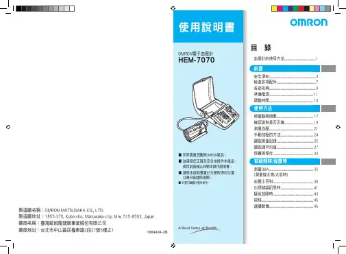 OMRON電子血壓計HEM-7070 说明书