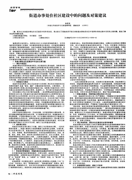 街道办事处在社区建设中的问题及对策建议