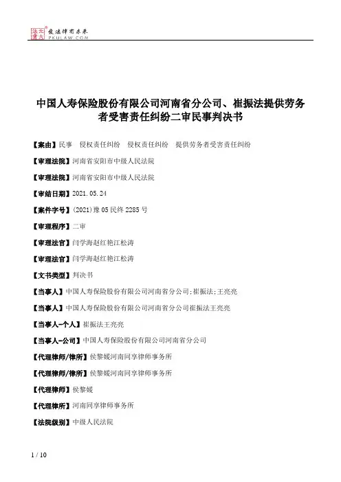 中国人寿保险股份有限公司河南省分公司、崔振法提供劳务者受害责任纠纷二审民事判决书