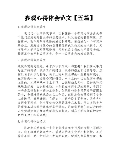 参观心得体会范文【五篇】
