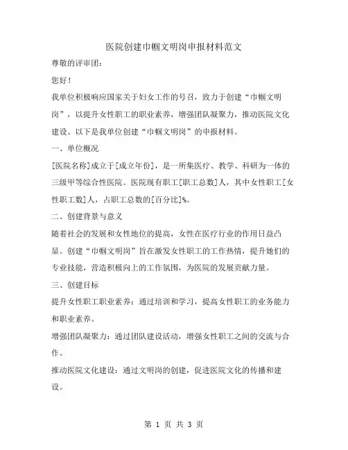 医院创建巾帼文明岗申报材料相关范文