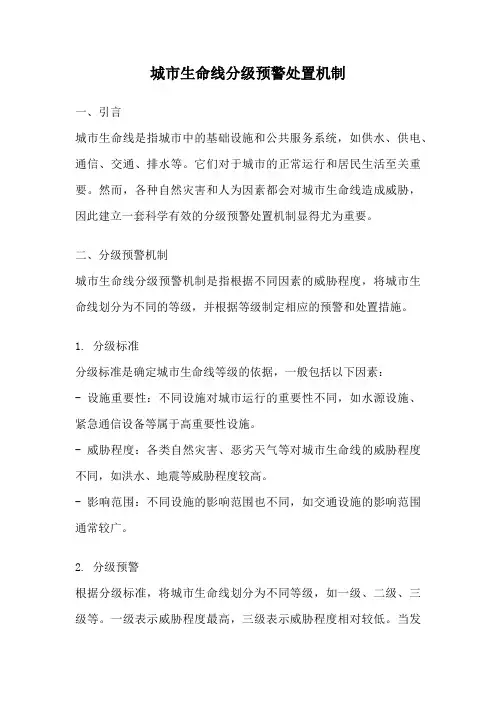 城市生命线分级预警处置机制