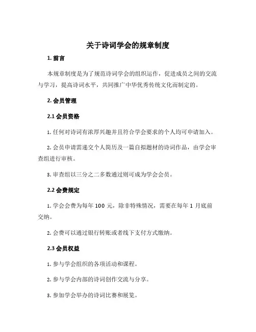 关于诗词学会的规章制度
