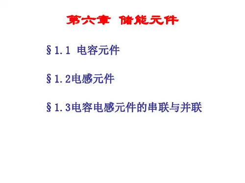 储能元件