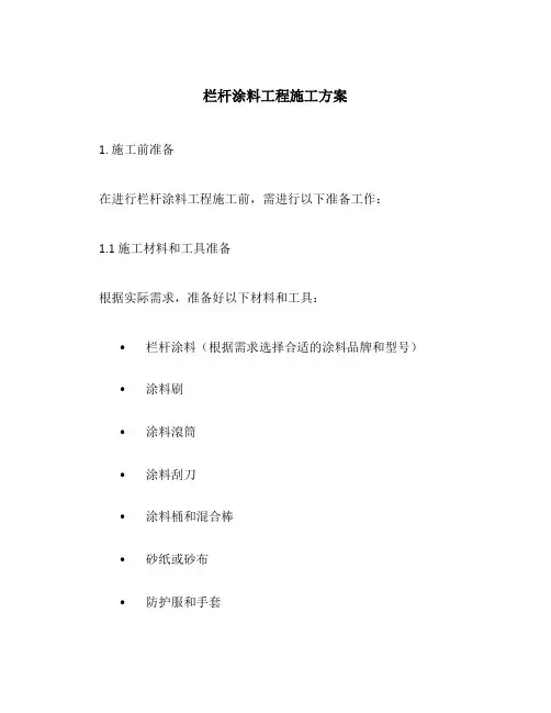 栏杆涂料工程施工方案施工方案