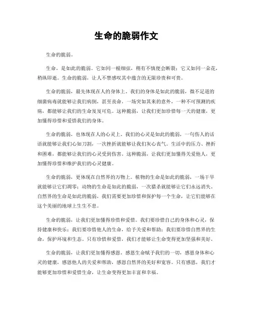 生命的脆弱作文