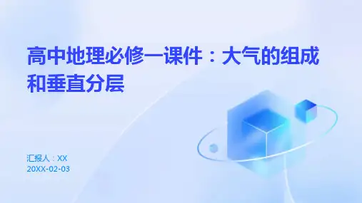 高中地理必修一课件：大气的组成和垂直分层