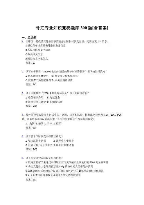精选外汇专业知识考试题库500题(含答案)