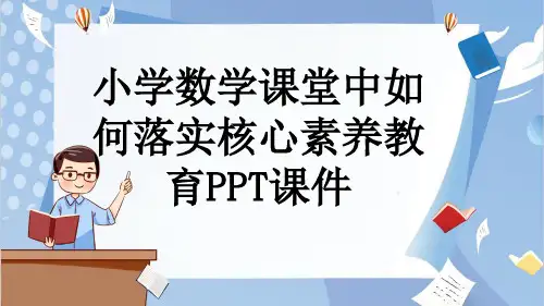 小学数学课堂中如何落实核心素养教育PPT课件