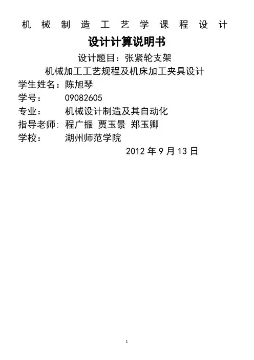 机械制造技术基础课程设计计算说明书